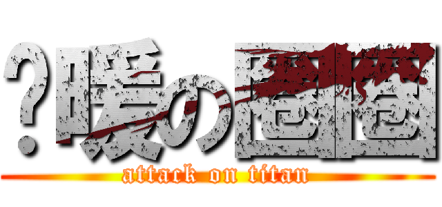溫暖の圈圈 (attack on titan)