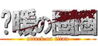 溫暖の圈圈 (attack on titan)
