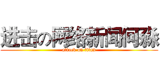 进击の网络新闻何淼 (attack on titan)