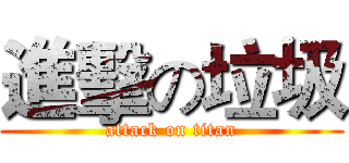 進擊の垃圾 (attack on titan)
