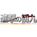 進撃の初九 (attack on chor9)