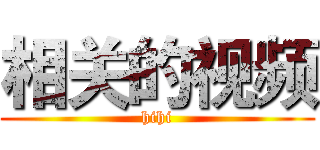 相关的视频 (hihi)