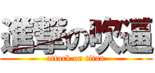 進撃の吹逼 (attack on titan)