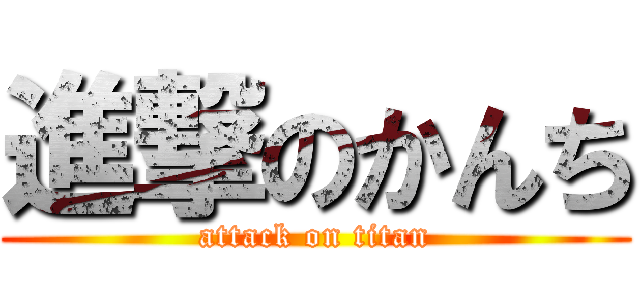 進撃のかんち (attack on titan)