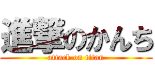 進撃のかんち (attack on titan)