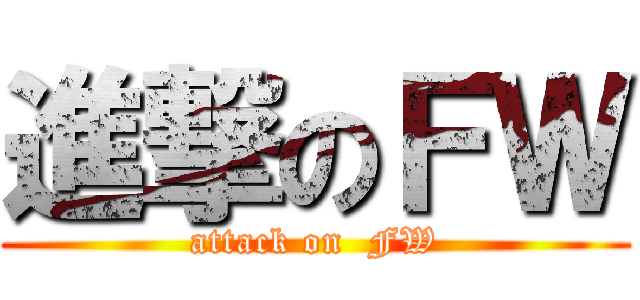 進撃のＦＷ (attack on  FW)