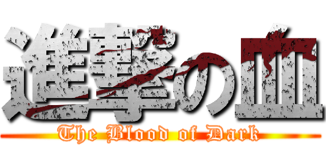 進撃の血 (The Blood of Dark)