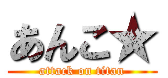 あんこ★ (attack on titan)