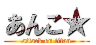 あんこ★ (attack on titan)
