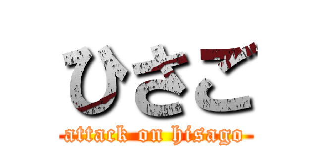 ひさご (attack on hisago)