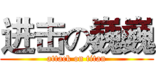 进击の巍巍 (attack on titan)
