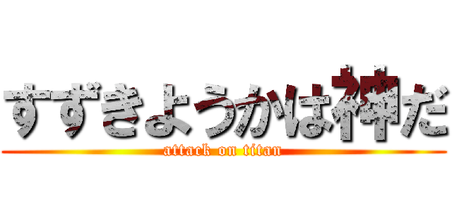 すずきようかは神だ (attack on titan)