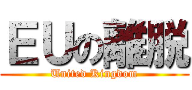 ＥＵの離脱 (United Kingdom)