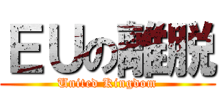 ＥＵの離脱 (United Kingdom)