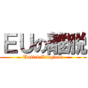 ＥＵの離脱 (United Kingdom)