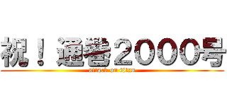 祝！ 通巻２０００号 (attack on titan)