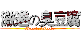 激進の臭豆腐 (78 on kusaidoufu)