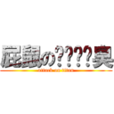 屁鼠のㄋㄟㄋㄟ臭 (attack on titan)