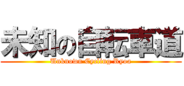 未知の自転車道 (Unknown Cycling Ryoa)
