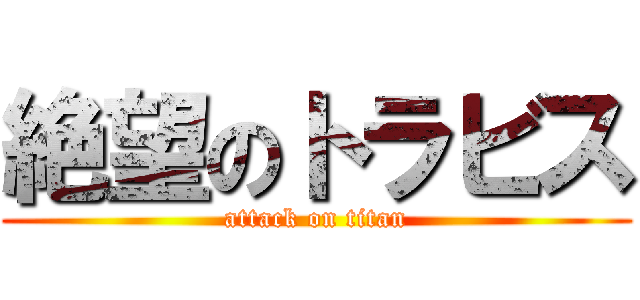 絶望のトラビス (attack on titan)