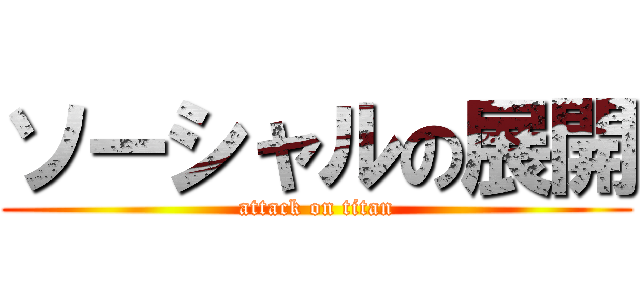 ソーシャルの展開 (attack on titan)