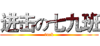 进击の七九班 (fuck)