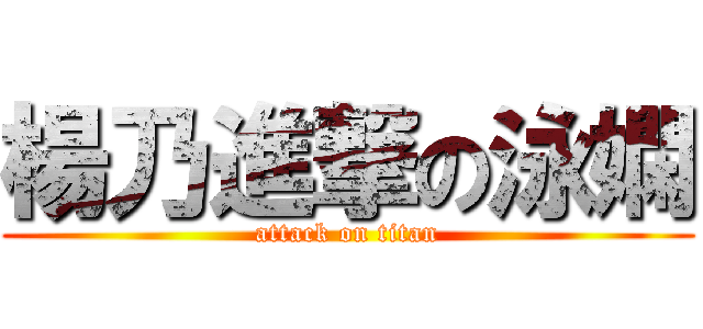 楊乃進撃の泳嫻 (attack on titan)