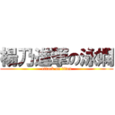 楊乃進撃の泳嫻 (attack on titan)