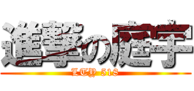 進撃の庭宇 (LTY 518)