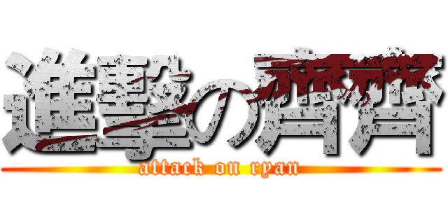 進擊の齊齊 (attack on ryan)