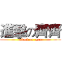進擊の齊齊 (attack on ryan)