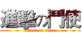 進擊の鬥使 (attack on titan)