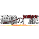 進擊の鬥使 (attack on titan)