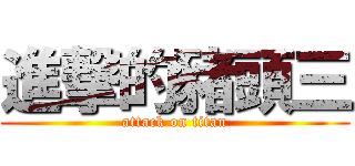 進撃的豬頭三 (attack on titan)