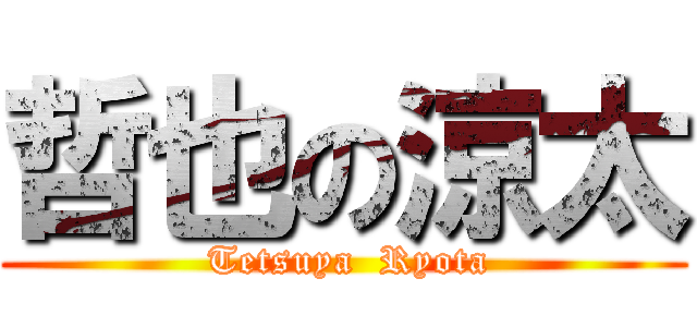 哲也の涼太 ( Tetsuya  Ryota)