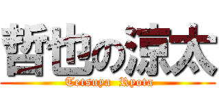 哲也の涼太 ( Tetsuya  Ryota)