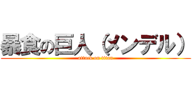暴食の巨人（メンデル） (attack on titan)