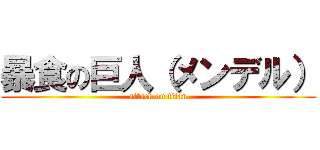 暴食の巨人（メンデル） (attack on titan)