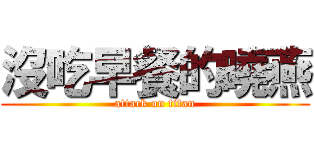 沒吃早餐的曉燕 (attack on titan)