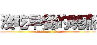 沒吃早餐的曉燕 (attack on titan)