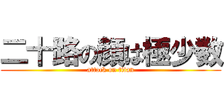 二十路の顔は極少数 (attack on titan)