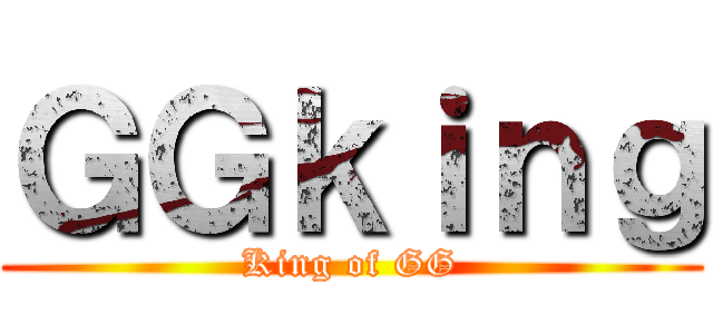 ＧＧｋｉｎｇ (King of GG)