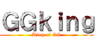 ＧＧｋｉｎｇ (King of GG)