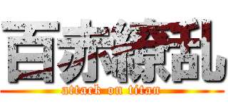 百赤繚乱 (attack on titan)