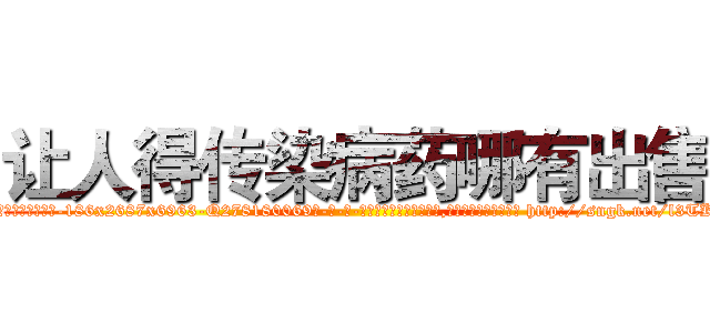 让人得传染病药哪有出售 (让人得传染病药哪有出售【电-186x2687x6963-Q278180069元-吉-药-业】我们做的是长期生意,靠的是老客户长期支持 http://sngk.net/l3TKUO
)