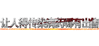 让人得传染病药哪有出售 (让人得传染病药哪有出售【电-186x2687x6963-Q278180069元-吉-药-业】我们做的是长期生意,靠的是老客户长期支持 http://sngk.net/l3TKUO
)