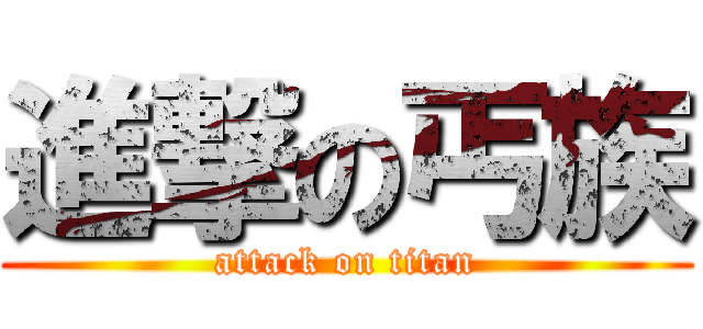 進撃の丐族 (attack on titan)