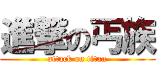 進撃の丐族 (attack on titan)