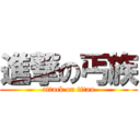 進撃の丐族 (attack on titan)