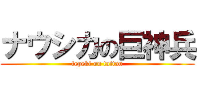 ナウシカの巨神兵 (tepeki on taitan)